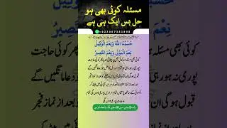 Hasbunallah Wanimal Wakil | Hasbunallah wani'mal wakeel | Powerfull Amal | Rizq ki Barish ka Wazifa