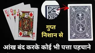 ताश के ऊपर गुप्त निशान जिसपर किसी का ध्यान आज तक नही गया || Playing Card Tricks || Season - 02