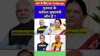 Who is the current Chief Minister of Gujarat 🔥| Gujarat Chief Minister 2025 Name #gujarat #cm #sh...