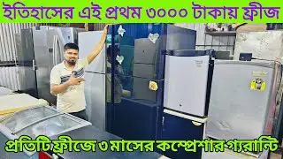 সস্তায় পুরাতন ফ্রিজ | used fridge market | ফ্রিজ ক্রয় বিক্রয় মার্কেট | used fridge wholesale price