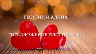 Самое красивое предложение руки и сердца!