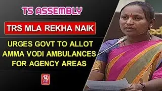 TRS MLA Rekha Naik Urges Govt To Allot Amma Vodi Ambulances For Agency Areas | TS Assembly | V6 News