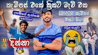 කැමපස් එකේ ක්&zwj;රිකට්🏆| මොරටුව කැම්පස් එකට ගියා🔥 (Vlog - 79) @suduputha2552