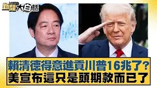賴清德得意進貢川普16兆了？美宣布這只是頭期款而已了【#新聞大白話】20260116 1｜#邱毅 #黃揚明 #游淑慧 @tvbstalk