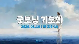 260116-더꿈의교회-굿모닝기도회-김소진 전도사