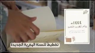 مخطط للسنة الهجرية ١٤٤٤هـ ✨|| مرفق بملف للتخطيط #١٤٤٤هـ