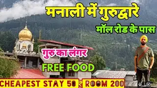 Manali Gurudwara Rooms | मनाली मॉल रोड पर सबसे सस्ते कमरे | Budget And Luxurious Stay In MANALI