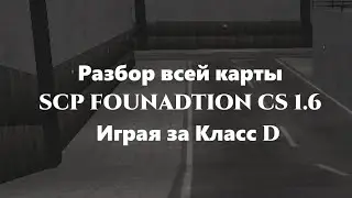 Разбираю всю карту SCP Foundation CS 1.6 | Сбегаю с комплекса за Класс D
