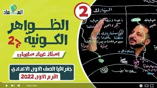 درس الظواهر الكونية ج2 - الدرس الاول - الصف الاول الاعدادي