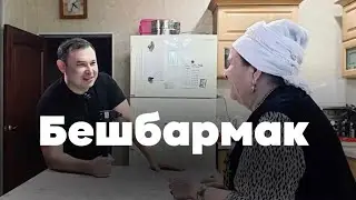 Бешбармак по-торгайски #казахстан #костанай