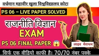 PS 06 FINAL PAPER 🔥 | BA Final Year Political Science | One Day Before Exam | VMOU 70/70 Strategy
