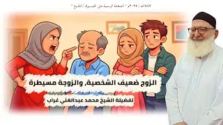 الزوج ضعيف الشخصية والزوجة مسيطرة..للشيخ محمد عبدالغني#اكسبلور #صبرو#يصلك #الجميع#تيك_توك#لايك #ترند