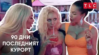 Клубна драма | 90 дни: Последният курорт