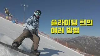 슬라이딩 턴의 여러 방법 (풀버전)