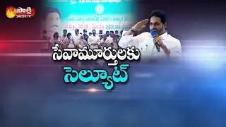 AP CM YS Jagan Salutes Volunteers in Felicitation Programme | Sakshi TV