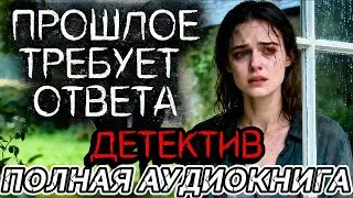 ПОЛНАЯ КНИГА 🪶 ПРОШЛОЕ ТРЕБУЕТ ОТВЕТА 🪶ДЕТЕКТИВ