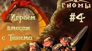 Гномы/Diggles #4