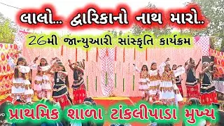 દ્વારિકાનો નાથ મારો ll 26મી જાન્યુઆરી કાર્યક્રમ ll પ્રાથમિક શાળા ટાંકલીપાડા મુખ્ય ll આહવા ll ડાંગ 