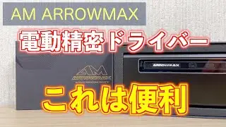 AM ARROWMAXの電動ドライバー電動精密ドライバーモデルSES AM-199912