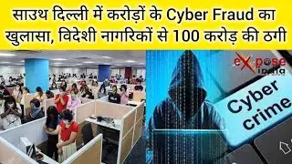 ED Raid in Delhi: विदेशी नागरिकों से ₹100 करोड़ की ठगी का खुलासा | Fake Call Center Scam