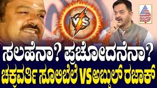 ತಮ್ಮ ಹೇಳಿಕೆ ಬಗ್ಗೆ ಚಕ್ರವರ್ತಿ ಸೂಲಿಬೆಲೆ ಏನಂದ್ರು? | Chakravarti Sulibele Controversial Statement