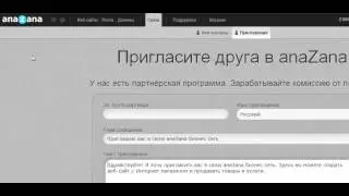 Как ПРИГЛАСИТЬ ПАРТНЁРА в систему anaZana?
