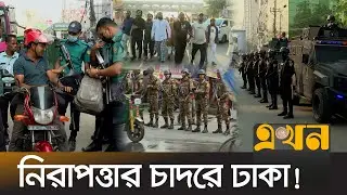 আওয়ামী লীগের লকডাউন প্রতিহতে সারাদেশে যৌথ বাহিনীর টহল | 13 November Awami League Lockdown | Ekhon TV