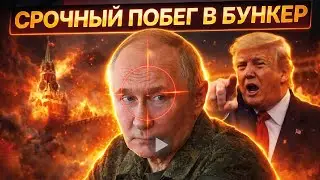 Миссия ГРОХНУТЬ Путина! В Кремле взвыли: Дональд, ПОМОГИ. В Сеть утекла ПРАВДА, которую скрывает РФ