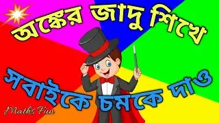 Amazing Maths Magic Tricks | Math magic in Bengali | math tricks | maths fun
