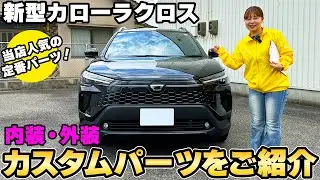 【新型カローラクロス】おすすめカスタムパーツを一挙にご紹介☆