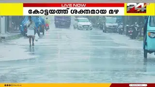 കോട്ടയത്ത് ശക്തമായ മഴയും കാറ്റും; ജില്ലയിൽ ജാഗ്രതാ നിർദേശം | Kerala Rains | Kottayam Rain News