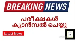 EXAMINATION CANCELLED I  KERALA EXAMINATION NEWS I  UNIVERSITY EXAMINATION 2020-21