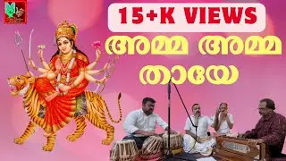 അമ്മ അമ്മ തായേ #ഭജന ഗീതങ്ങള്‍  #Amma Amma Thaye #Bhajana @Devageetham
