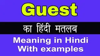 Guest Meaning in Hindi/Guest ka Matlab kya Hota hai