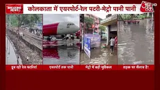 Kolkata Rains: कोलकाता में मूसलाधार बारिश से हाहाकार! 5 की मौत, जनजीवन ठप, शहर में भारी जलजमाव