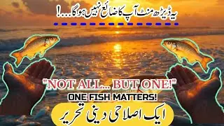 Small Action Big Impact | ONE FISH MATTERS | Heart Tching Story | فرق پڑتا ہے | تم اکیلے کیا بدلوگے؟