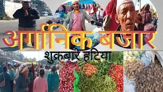 नेपाल को पहाड इलाका मा लाग्ने हाट बजार अर्गानिक बजार।