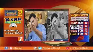 TRS Candidates Leading in 6 Seats, Congress 2 In Nizambad | TS Election Results 2018 | iNews