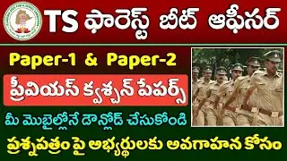 TSPSC Forest Beat Officer Previous Question Papers Download || TSPSC FBO Recruitment 2022