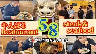 【いちまでぃん】やんばるレストラン58「極上のステーキ&シーフード」ご紹介！