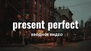 Present perfect (вводное видео)