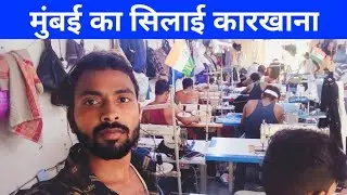 मुंबई का सिलाई का कारखाना || Mumbai mein Silai Ka Kaam Aise Hota Hai || Mumbai Ka Silai Company