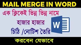 Mail Merge from Excel to Microsoft Word | Mail Merge tutorial in Bengali