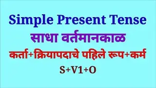 Simple Present Tense in English and Marathi|Tense