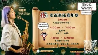 SCMC圣诞音乐分享会《HO不住的快乐》线上直播