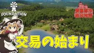【Foundation】 交易で開発資金を稼ごう #2【ゆっくり実況】