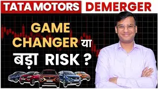 Tata Motors Demerger &ndash; Game Changer या Bada Risk ?