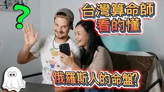【為什麼台灣人那麼愛算命😱❓】實測！算命師說我跟老婆個性水火不容💦🔥
