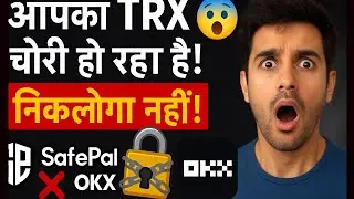 TRON Scam Alert 🔴 SafePal & OKX Wallet Trap | TRX Multi-Sign Fraud in Hindi 2025