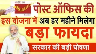 In Budget 2023, the government increased the deposit limit in this post office scheme, guaranteeing monthly income.